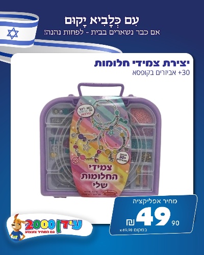 יצירת צמידי חלומות