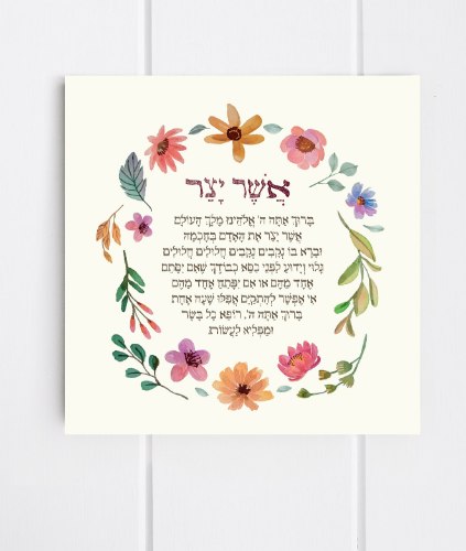 ברכת אשר יצר על אריח