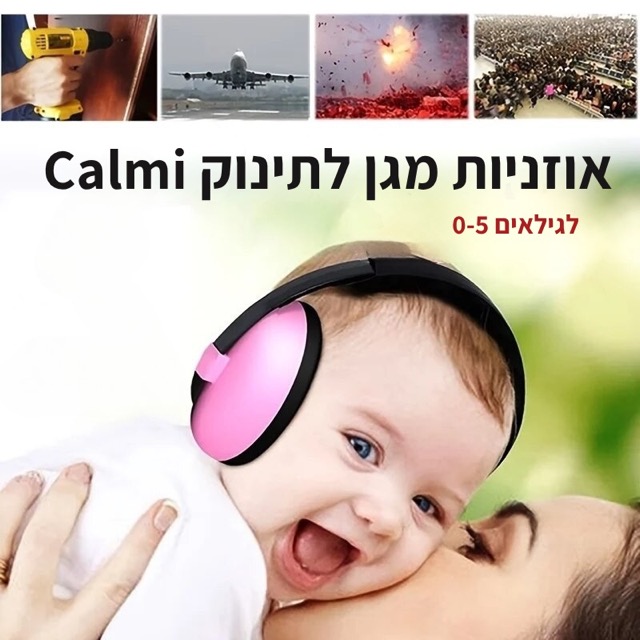 אוזניות מגן Calmi לתינוקות