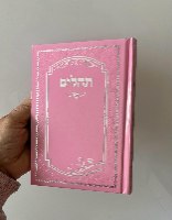 תהילים למען שמו באהבה- צבע ורוד