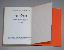 ספר שנתון לנוער מולדתי 1966 קק"ל הסוכנות היהודית וינטאג' לזכרו של משה שרת