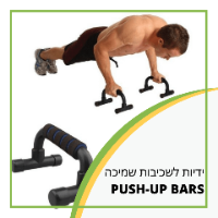 ידיות לשכיבות שמיכה - PUSH-UP BARS - אופן השימוש