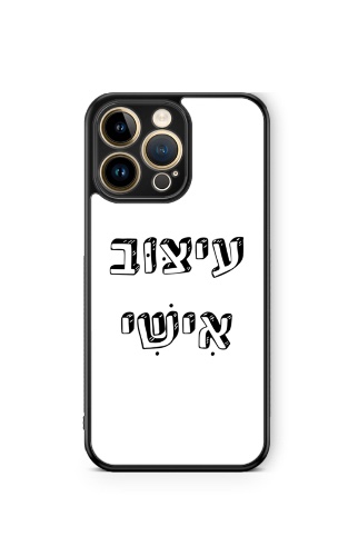 כיסוי משפטים- עיצוב אישי