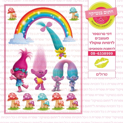 טרולים- דף סוכר/ טרנספר