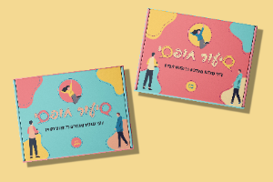 שיעור חופשי - המארז המלא (ערכה ראשונה ושנייה)