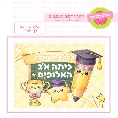 קבלת תעודות 06 דף סוכר