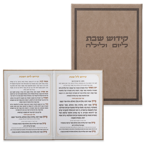 סדר קידוש מפואר לשבת ויום טוב (נוסח אשכנז)