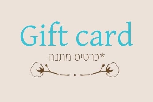 כרטיס מתנה- Gift card