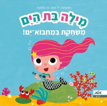 מילה בת הים -משחקת במחבוא-ים