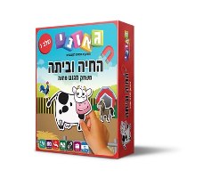 החיה וביתה שלב 1