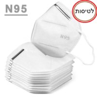 20 מסיכות N95 ללא פילטר מתאימה לטיסות*מטיילים*