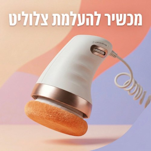 מכשיר להעלמת צלוליט ומיצוק הגוף
