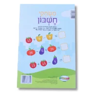 חוברת A5 - משחקי חשבון