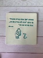 אריח קרמיקה  פו הדב וחזרזיר ״מאייתים אהבה״