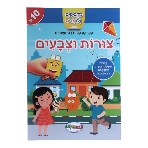 מדביקים ולומדים - צורות וצבעים