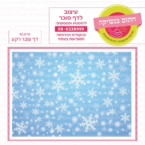 דף רקע שבר פרוזן 02