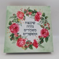 בלוק עץ מעוצב משפט מאחד 15X15 ס"מ מבית תכלת מרדכי