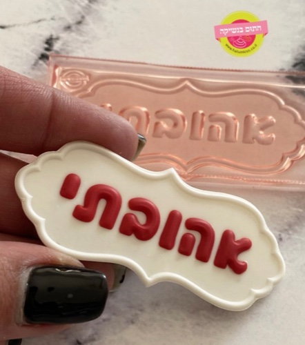 דיסקית מסגרת אהובתי
