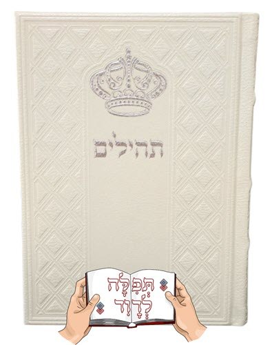 תהילים כתר תפילה המהודר