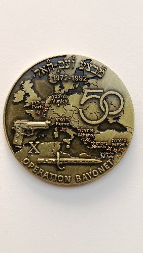 מבצע זעם האל 1972-1992- מדליה הנפקה פרטית, 60 מ"מ