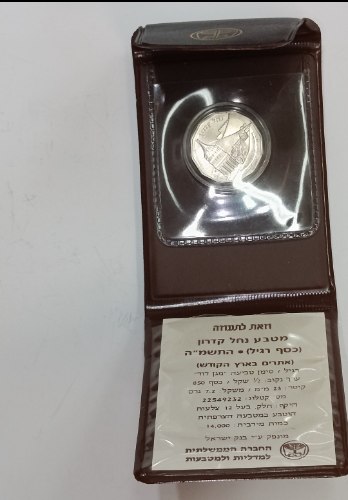 מטבע נחל קדרון- התשמ"ה, שנת 1984, כסף/850, 23 מ"מ, 1/2 שקל
