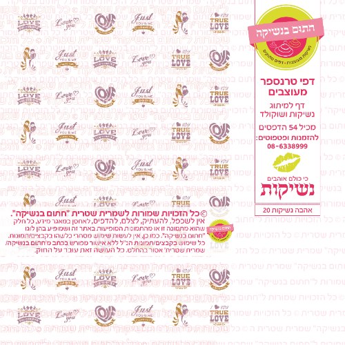 אהבה נשיקות 20- טרנספר