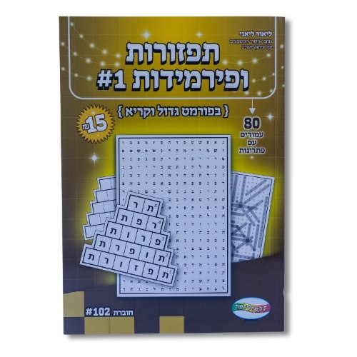 תפזורות ופרמידות 1