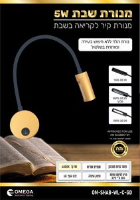 מנורת קיר קריאה לשבת - זהב אומגה Omega - באישור מכון צומת