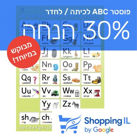 פוסטר ABC לחדר הילדים | Shopping IL - ABC Poster