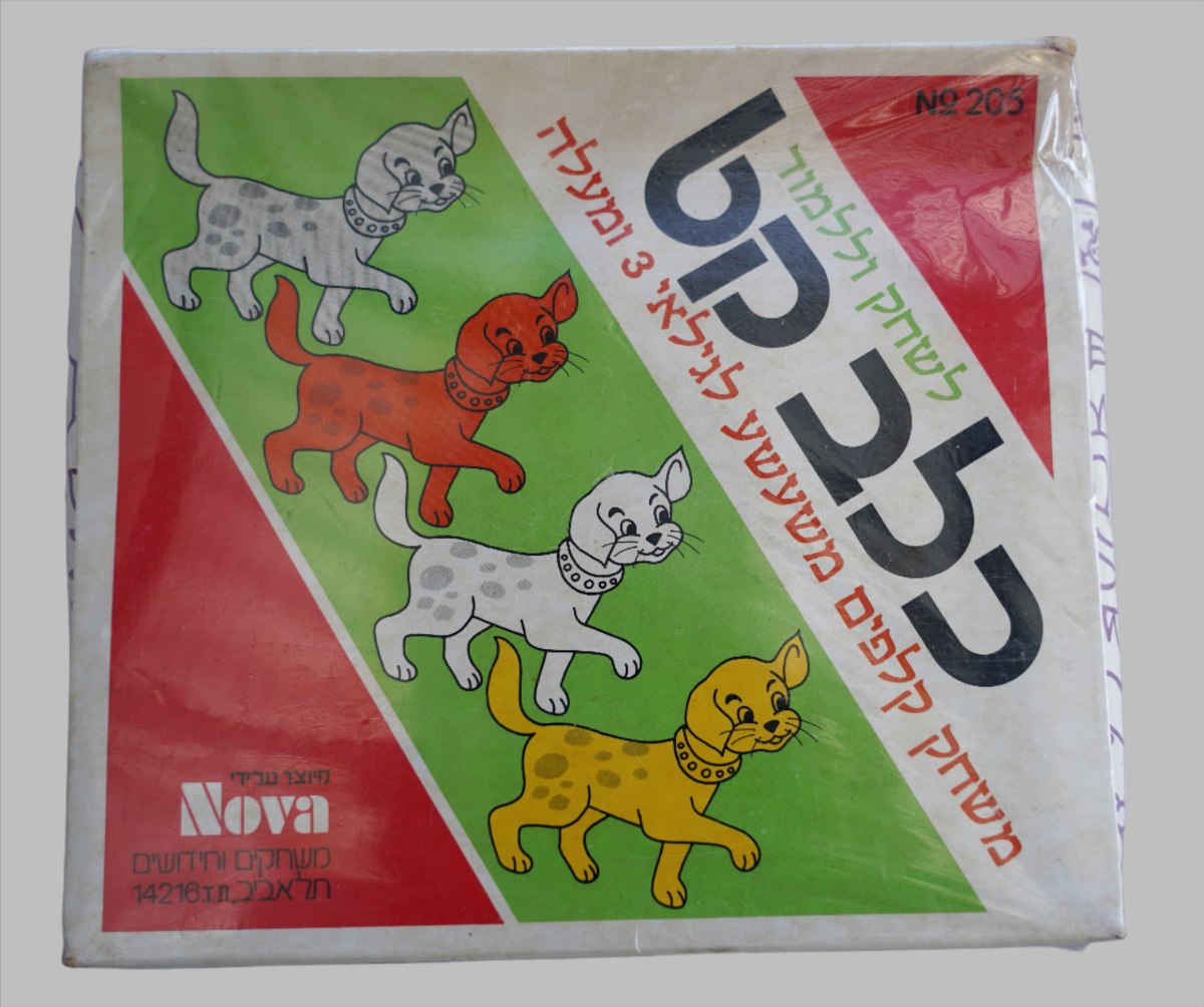 כלב קט, משחק חינוכי, מיוצר על ידי נובה, וינטאג', ישראל שנות ה- 70, סגור באריזה מקורית