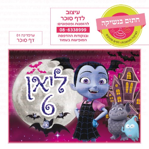 דף סוכר מלבני ערפדינה 01