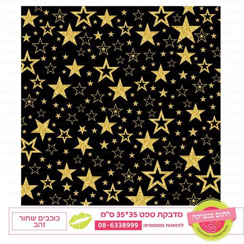 טפט 35*35 כוכבים שחור זהב