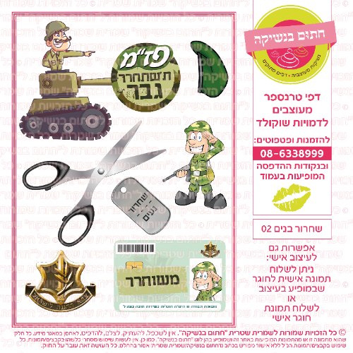 שחרור בנים 02- דף סוכר/ טרנספר