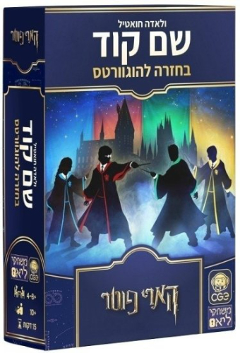 הקובייה - שם קוד בחזרה להוגוורטס –משחק  מוחות שיתופי הארי פוטר