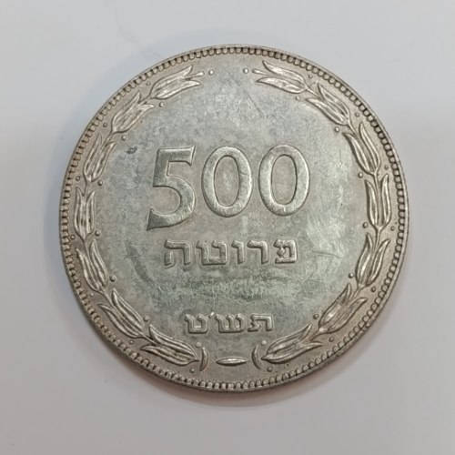 מטבע 500 פרוטה, תש"ט, ישראל- שנת 1949, מטבעות כסף