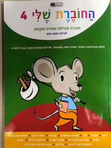 החוברת שלי 4 לגילאי חמש-שש