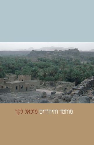 מוחמד והיהודים - ההיסטוריה של יהודי חצי האי ערב