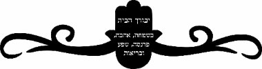 עיטור חמסה יבורך הבית - שלט לדלת כתב יד