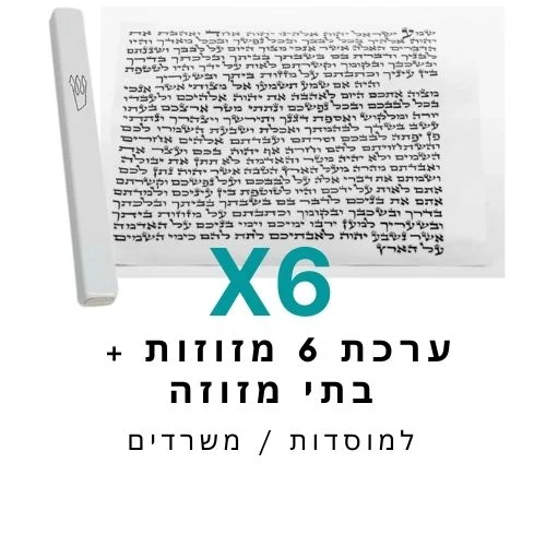 ערכת 6 בתי מזוזה אלומיניום לבן + קלפי מזוזה כשרים 10 ס"מ