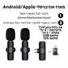 מארז אוניברסלי 2 מיקרופונים לאנדרואיד ואייפון - מיקרופון דש אלחוטי מתחבר לטלפון עם קליפס לחולצה MicPro