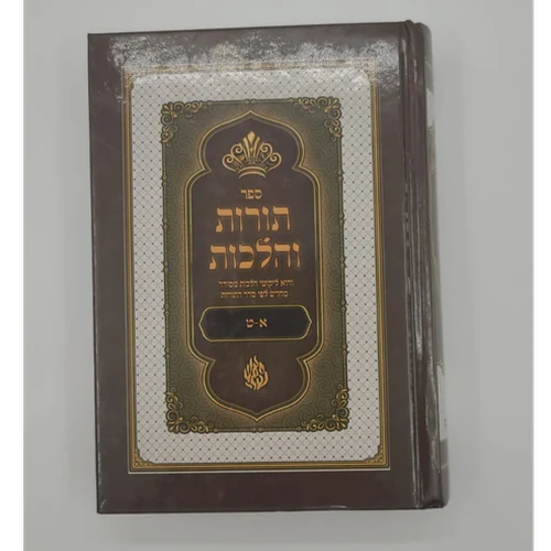 ספר תורות והלכות