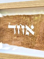 "הורני ה' דרכך " על יריעת עץ ממוסגר