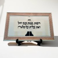 רבות בנות עשו חיל