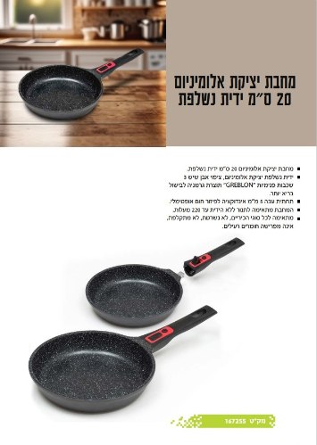 מחבת יציקה אלומיניום 20 ס"מ ידית נשלפת