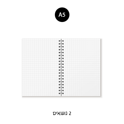 מחברת ספירלה A5 - משובץ 2 נושאים