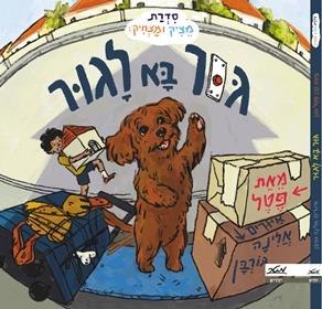 גור בא לגור