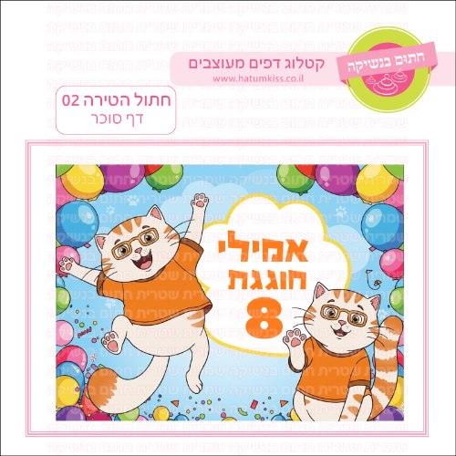 חתול הטירה 02 דף סוכר מלבני- אישי