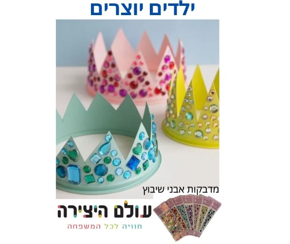 יצירה כתר לפורים