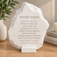 מעמד "מזמור לתודה” דמוי אבן – בטון פולימרי