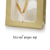 שקית קרטון עם חלון וידיות סאטן 11*20*24 ס"מ